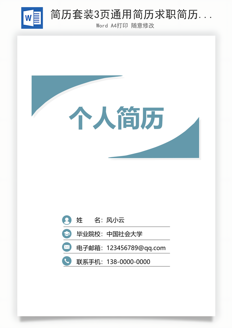简历套装3页通用简历求职简历个性简历Word模板
