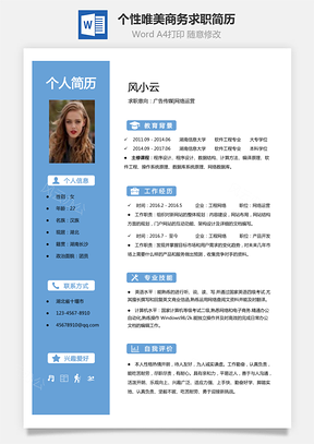 通用简历个性唯美商务简历通用Word模板
