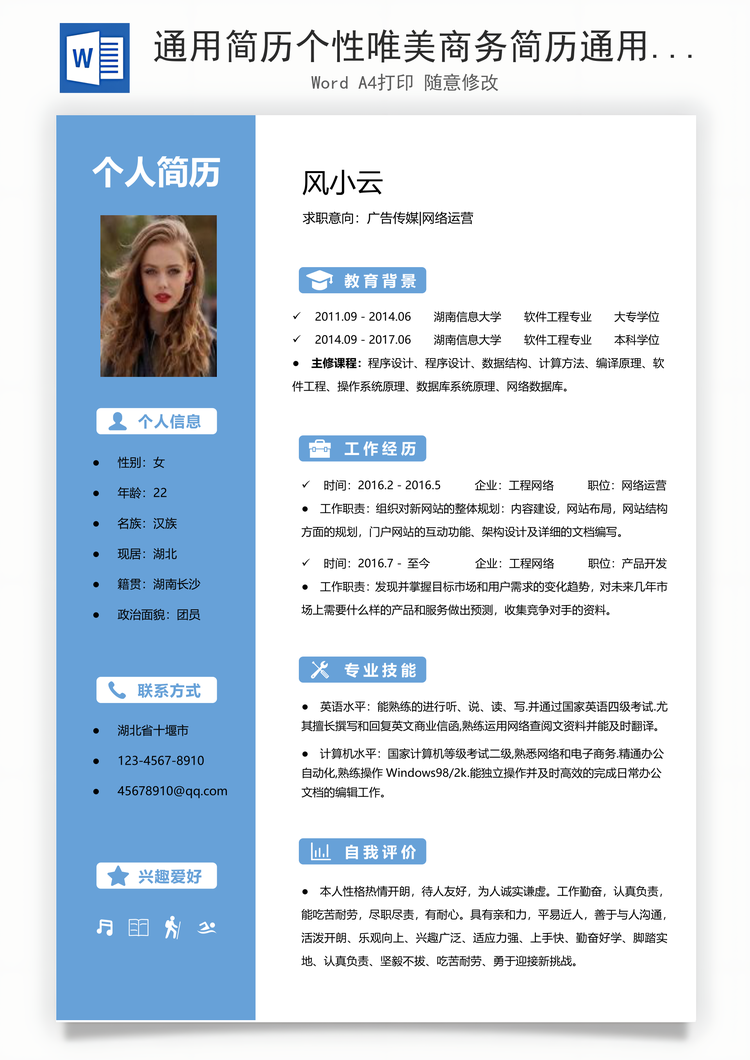 通用简历个性唯美商务简历通用Word模板
