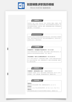 销售简历黑白创意简历Word模板