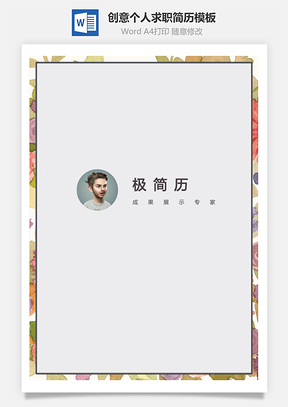 花边装饰创意个人简历模板四页封面封底Word模板