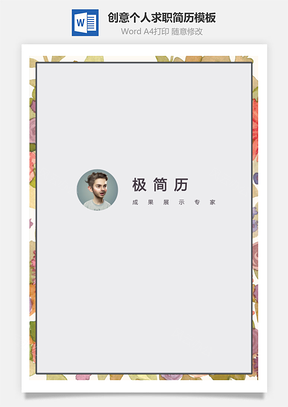 【簡歷套裝】花邊裝飾創(chuàng)意個人簡歷模板四頁封面封底