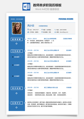 教师简历教育培训简历教师类求职简历Word模板