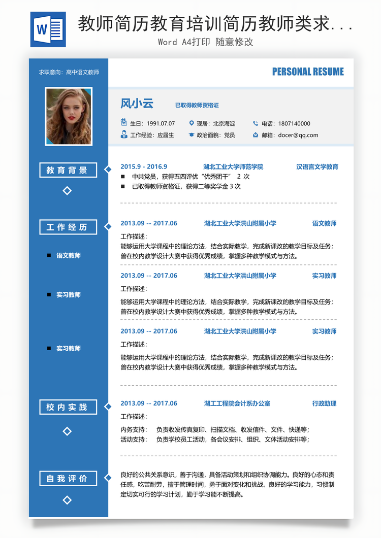 教师简历教育培训简历教师类求职简历Word模板