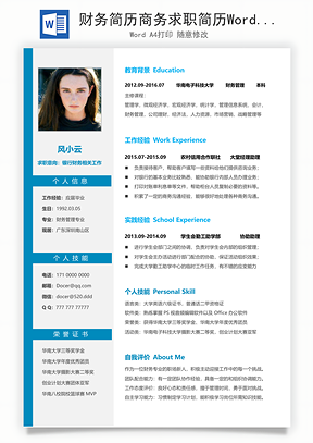 财务简历商务求职简历Word模板