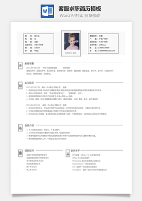 客服简历求职简历Word模板