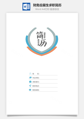 简历套装】财务通用应届生简约简历封面