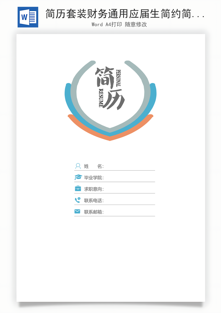 简历套装财务通用应届生简约简历封面Word模板