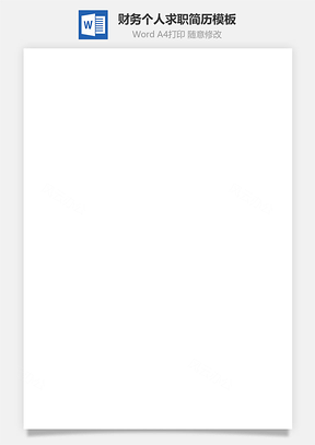 【財(cái)務(wù)簡歷】個(gè)人簡歷