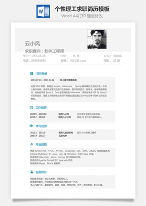 软件简历个人简历个性简历理工简历Word模板