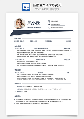 求职简历通用简历热门简历求职个性应届生简历Word模板
