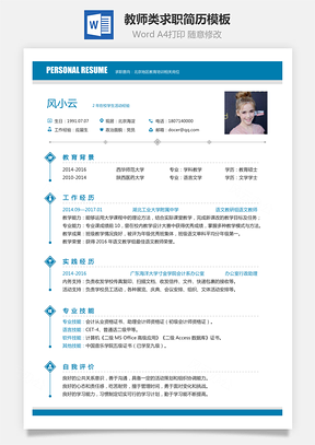 应届生简历教育培训简历教师类求职简历Word模板