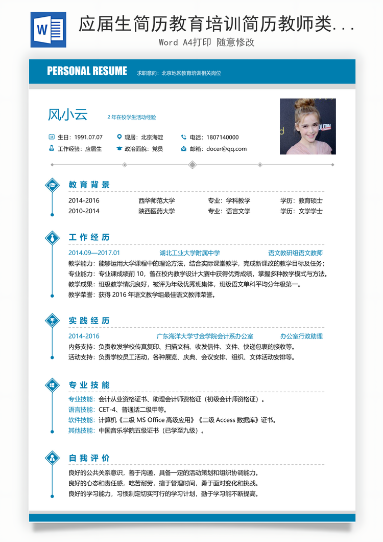 应届生简历教育培训简历教师类求职简历Word模板