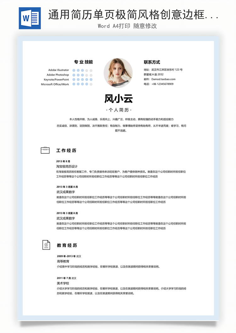 通用简历单页极简风格创意边框简历Word模板