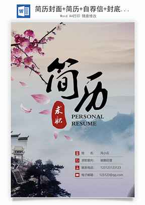 简历封面+简历+自荐信+封底求职简历Word模板