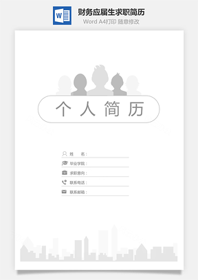 【简历套装】财务通用应届生简约简历封面