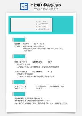 通用简历个人简历个性简历理工简历Word模板
