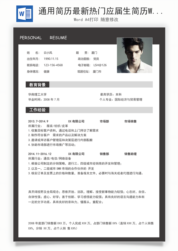 通用简历最新热门应届生简历Word模板