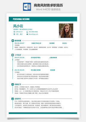 财务简历商务求职简历Word模板