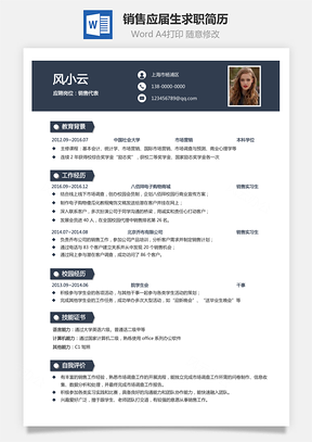 销售简历通用简历求职个性应届生简历Word模板