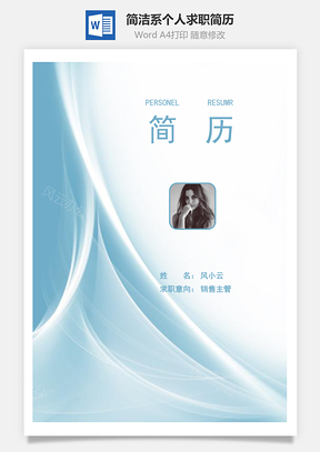 通用简历简洁系简历+封面Word模板