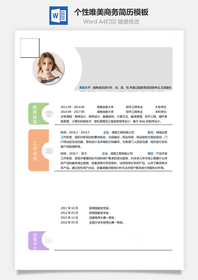 通用简历个性唯美商务简历通用Word模板