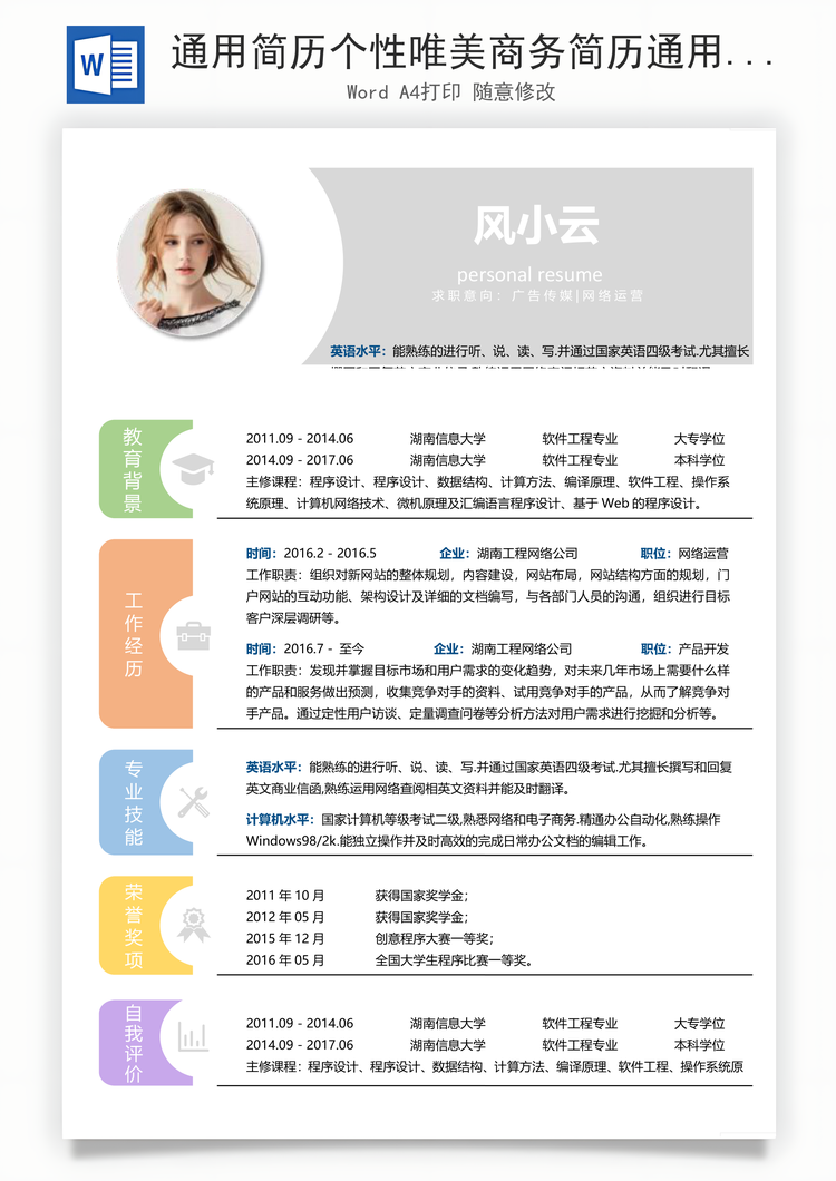 通用简历个性唯美商务简历通用Word模板