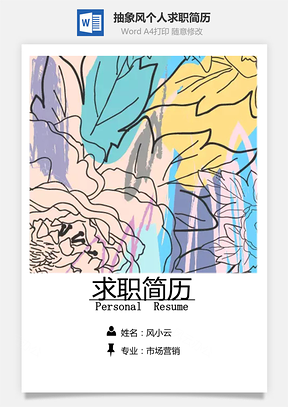 清新抽象风个人求职简历Word模板