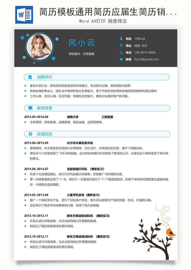 简历模板通用简历应届生简历销售简历个性简历创意简历Word模板