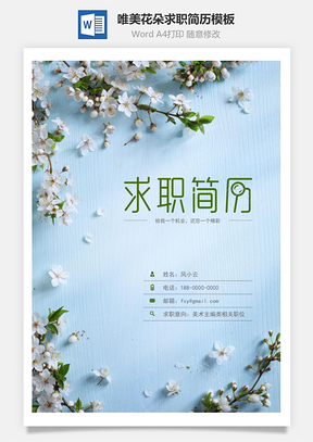 唯美花朵精致简历封面Word模板