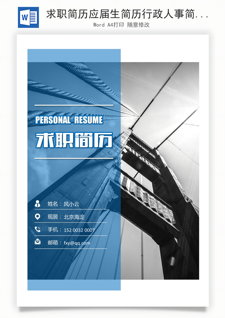求职简历应届生简历行政人事简历Word模板