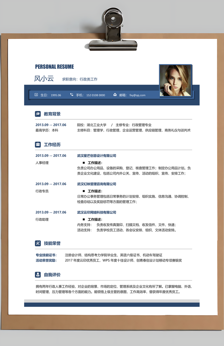 求职简历应届生简历行政人事简历Word模板