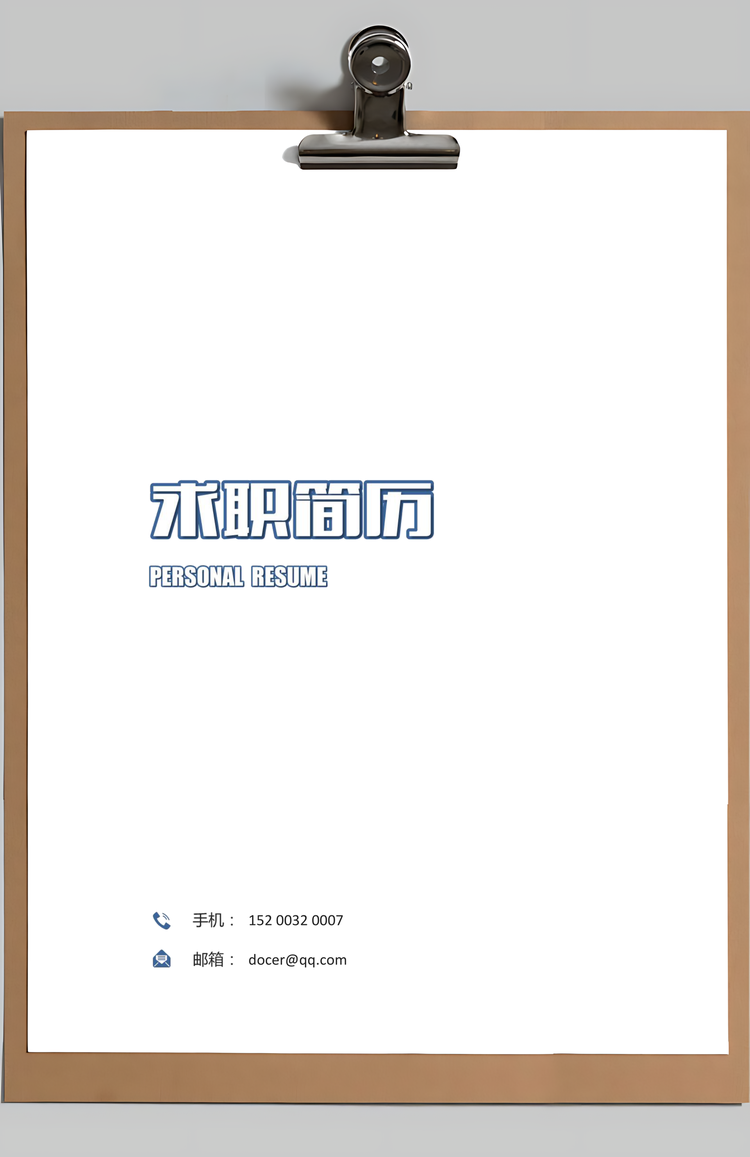 求职简历应届生简历行政人事简历Word模板