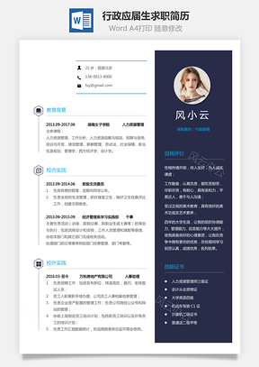个人简历通用简历应届生简历行政简历个性简历创意简历Word模板