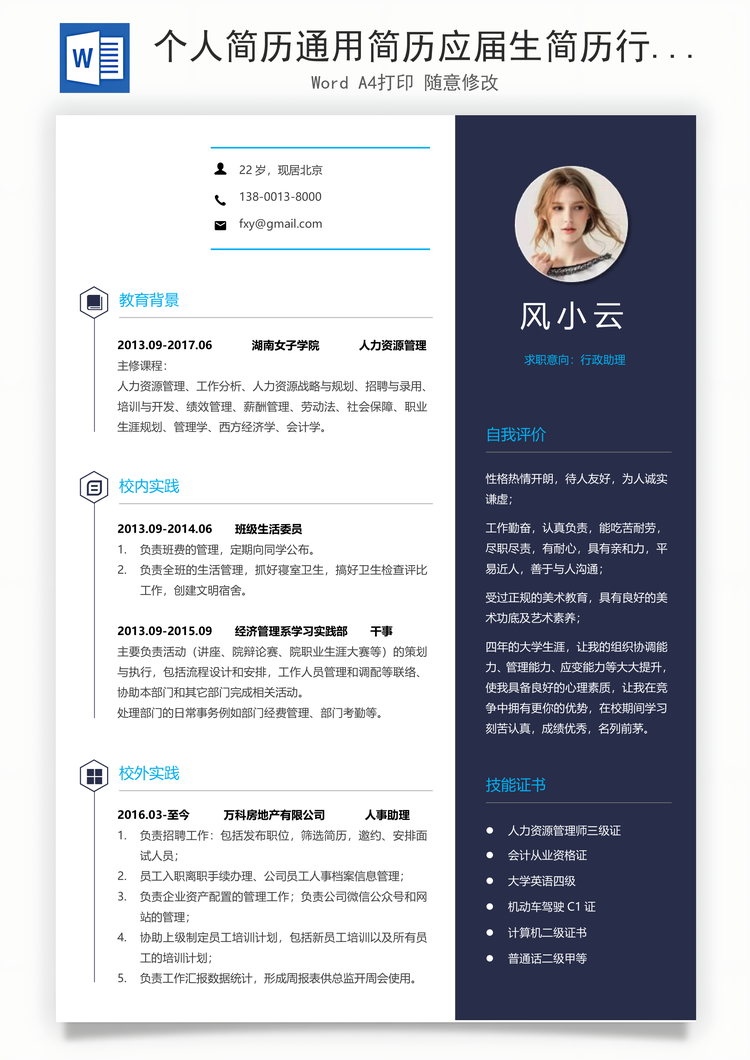 个人简历通用简历应届生简历行政简历个性简历创意简历Word模板