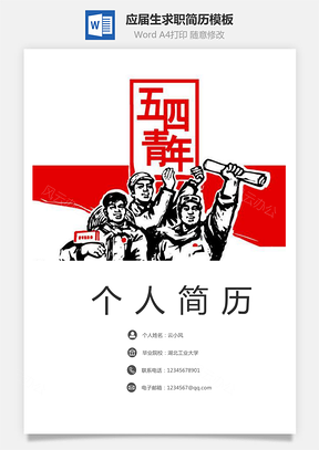应届生简历五四青年特辑Word模板