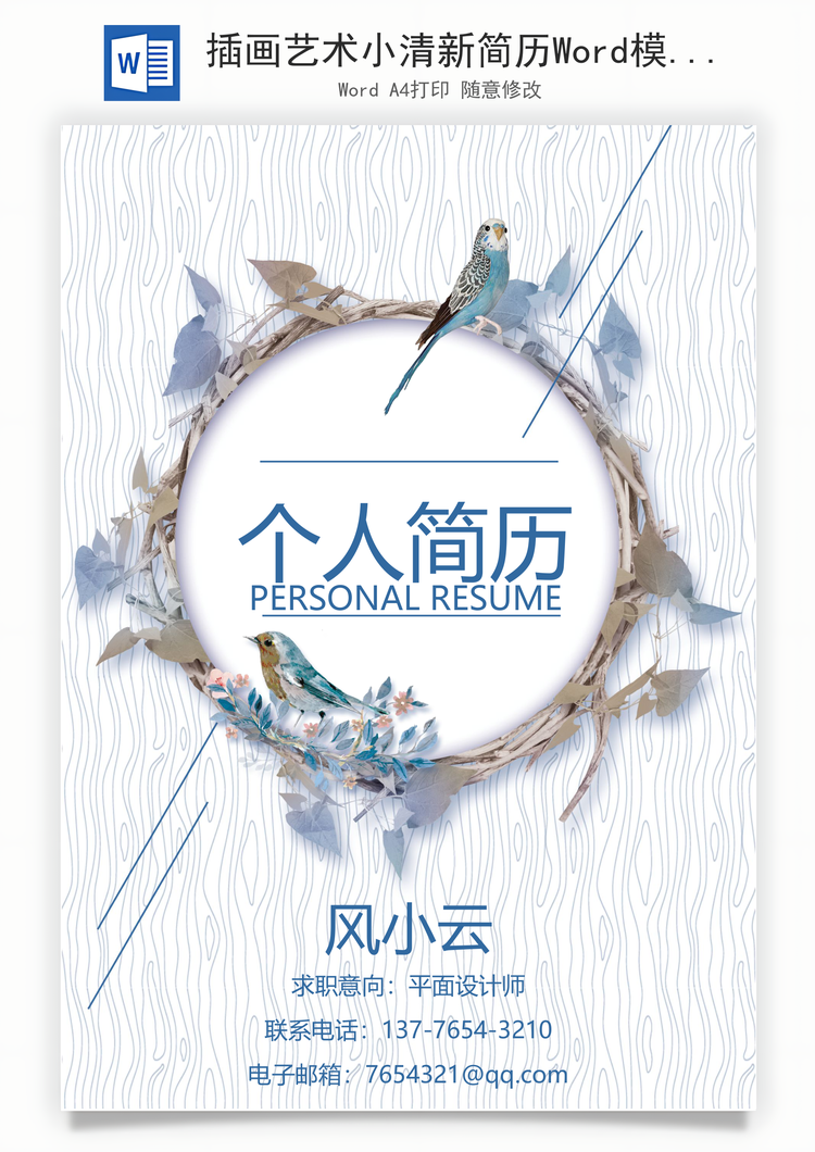 插画艺术小清新简历Word模板