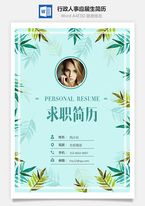 求职简历应届生简历行政人事简历Word模板