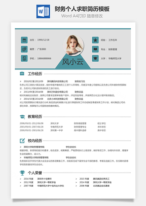 【财务简历】个人简历M877