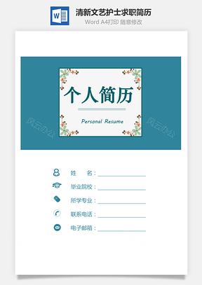 护士简历清新简历套装文艺简历好看简历套装Word模板