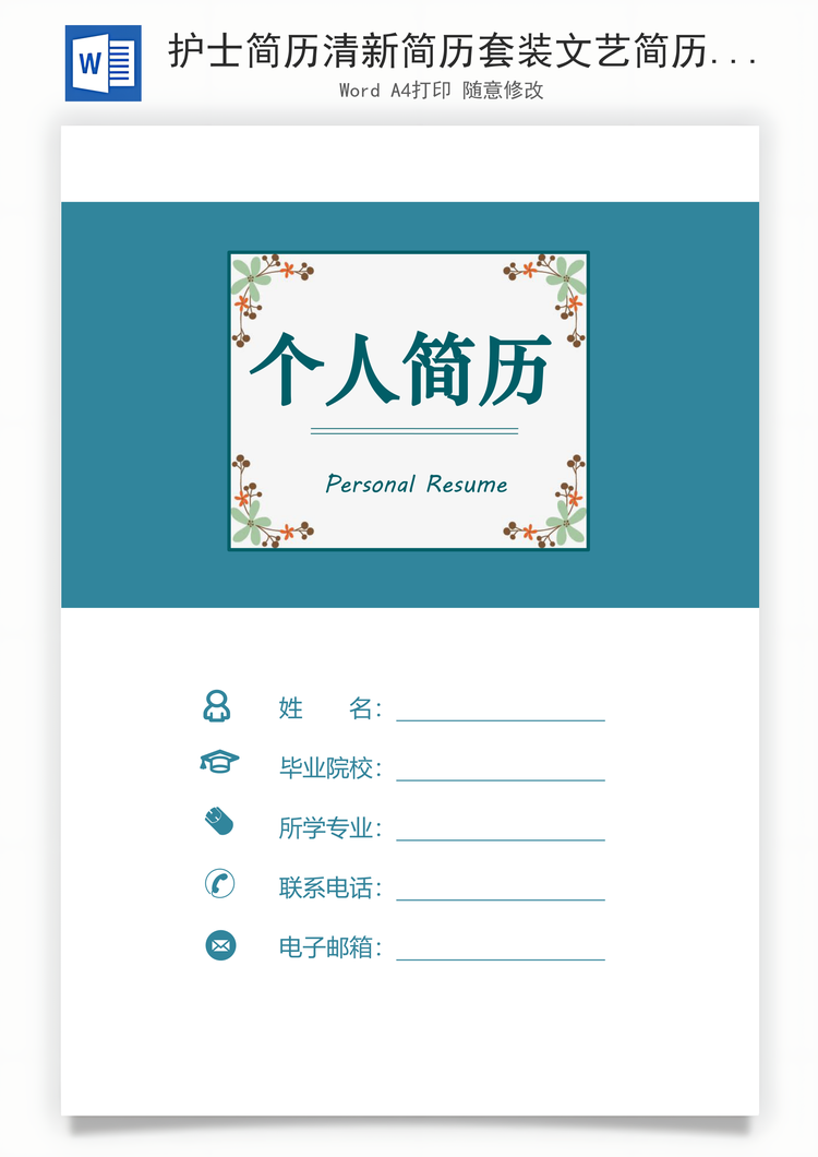 护士简历清新简历套装文艺简历好看简历套装Word模板