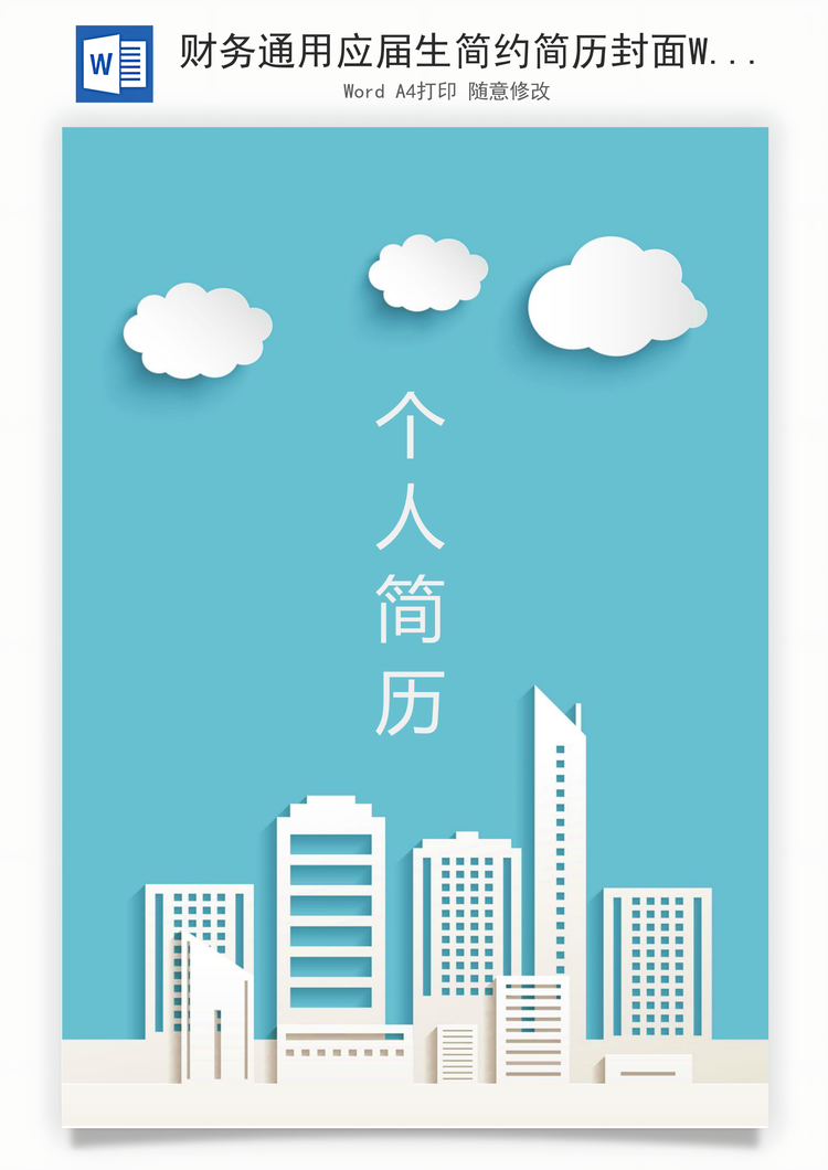 财务通用应届生简约简历封面Word模板