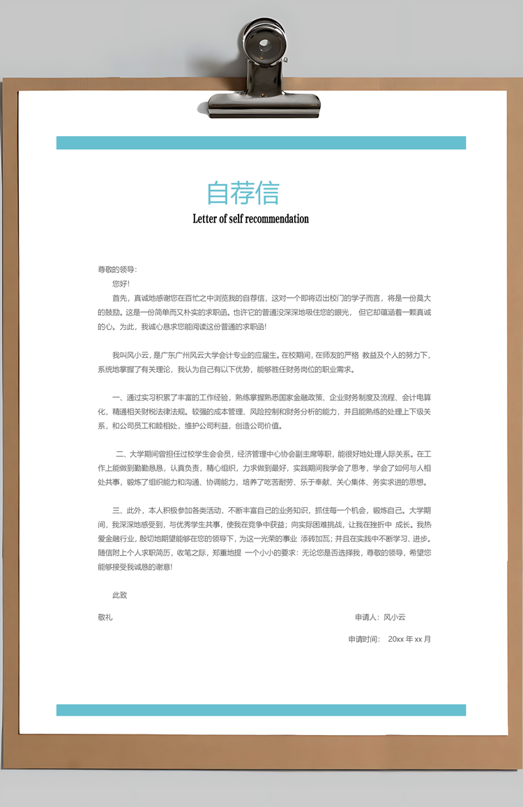 财务通用应届生简约简历封面Word模板