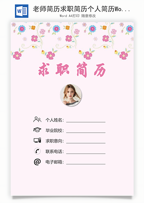 老师简历求职简历个人简历Word模板