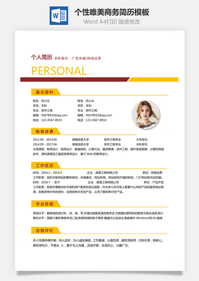 通用简历个性唯美商务简历通用Word模板