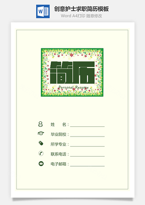 设计感简历护士简历求职简历创意简历Word模板