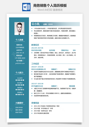 销售简历个人简历正式简历商务简历销售简历Word模板