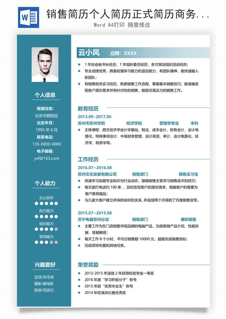 销售简历个人简历正式简历商务简历销售简历Word模板