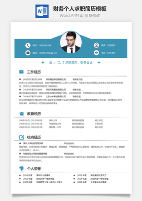 【财务简历】个人简历M880