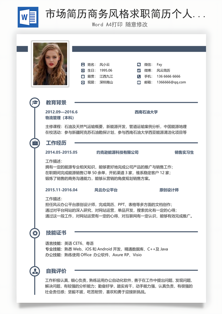 市场简历商务风格求职简历个人简历应届生简历Word模板